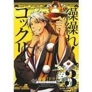 【期間限定閲覧 無料お試し版 2025年10月2日まで】繰繰れ！ コックリさん 3巻（スクウェア･エニックス） [電子書籍]