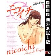 【期間限定閲覧 無料お試し版 2025年10月2日まで】ニコイチ 1巻（スクウェア･エニックス） [電子書籍]