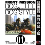 【期間限定閲覧 無料お試し版 2025年10月2日まで】FRONT MISSION DOG LIFE ＆ DOG STYLE 1巻（スクウェア･エニックス） [電子書籍]