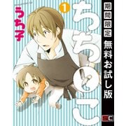 【期間限定閲覧 無料お試し版 2025年10月2日まで】ちちとこ 1巻（スクウェア･エニックス） [電子書籍]