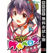 【期間限定閲覧 無料お試し版 2025年10月2日まで】今日のケルベロス 1巻（スクウェア･エニックス） [電子書籍]