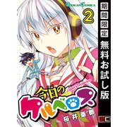 【期間限定閲覧 無料お試し版 2025年10月2日まで】今日のケルベロス 2巻（スクウェア･エニックス） [電子書籍]