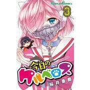 【期間限定閲覧 無料お試し版 2025年10月2日まで】今日のケルベロス 3巻（スクウェア･エニックス） [電子書籍]