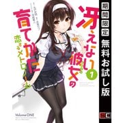 【期間限定閲覧 無料お試し版 2025年10月2日まで】冴えない彼女の育てかた 恋するメトロノーム 1巻（スクウェア･エニックス） [電子書籍]