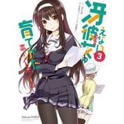 【期間限定閲覧 無料お試し版 2025年10月2日まで】冴えない彼女の育てかた 恋するメトロノーム 3巻（スクウェア･エニックス） [電子書籍]