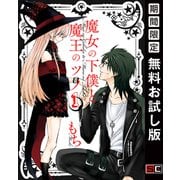 【期間限定閲覧 無料お試し版 2025年10月2日まで】魔女の下僕と魔王のツノ 1巻（スクウェア･エニックス） [電子書籍]