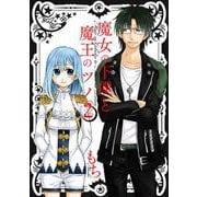 【期間限定閲覧 無料お試し版 2025年10月2日まで】魔女の下僕と魔王のツノ 2巻（スクウェア･エニックス） [電子書籍]