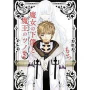 【期間限定閲覧 無料お試し版 2025年10月2日まで】魔女の下僕と魔王のツノ 3巻（スクウェア･エニックス） [電子書籍]