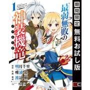 【期間限定閲覧 無料お試し版 2025年10月2日まで】最弱無敗の神装機竜《バハムート》 1巻（スクウェア･エニックス） [電子書籍]