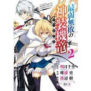 【期間限定閲覧 無料お試し版 2025年10月2日まで】最弱無敗の神装機竜《バハムート》 2巻（スクウェア･エニックス） [電子書籍]