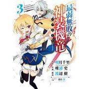 【期間限定閲覧 無料お試し版 2025年10月2日まで】最弱無敗の神装機竜《バハムート》 3巻（スクウェア･エニックス） [電子書籍]