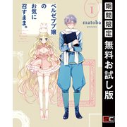【期間限定閲覧 無料お試し版 2025年10月2日まで】ベルゼブブ嬢のお気に召すまま。 1巻（スクウェア･エニックス） [電子書籍]
