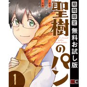 【期間限定閲覧 無料お試し版 2025年10月2日まで】聖樹のパン 1巻【デジタル限定カバー】（スクウェア･エニックス） [電子書籍]