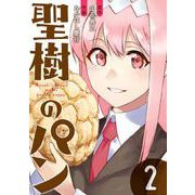 【期間限定閲覧 無料お試し版 2025年10月2日まで】聖樹のパン 2巻【デジタル限定カバー】（スクウェア･エニックス） [電子書籍]