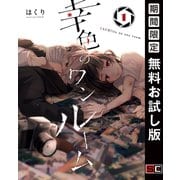 【期間限定閲覧 無料お試し版 2025年10月2日まで】幸色のワンルーム 1巻（スクウェア･エニックス） [電子書籍]