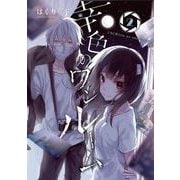【期間限定閲覧 無料お試し版 2025年10月2日まで】幸色のワンルーム 2巻（スクウェア･エニックス） [電子書籍]