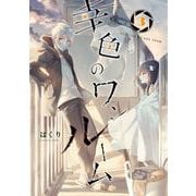 【期間限定閲覧 無料お試し版 2025年10月2日まで】幸色のワンルーム 3巻（スクウェア･エニックス） [電子書籍]