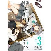 【期間限定閲覧 無料お試し版 2025年10月2日まで】性別「モナリザ」の君へ。 3巻（スクウェア･エニックス） [電子書籍]