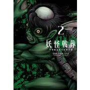 【期間限定閲覧 無料お試し版 2025年10月2日まで】妖怪戦葬 2巻（スクウェア･エニックス） [電子書籍]