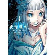 【期間限定閲覧 無料お試し版 2025年10月2日まで】妖怪戦葬 3巻（スクウェア･エニックス） [電子書籍]