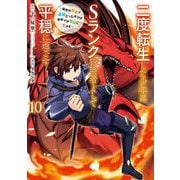 二度転生した少年はSランク冒険者として平穏に過ごす ～前世が賢者で英雄だったボクは来世では地味に生きる～ 10巻（スクウェア･エニックス） [電子書籍]