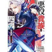 【期間限定閲覧 試し読み増量版 2025年9月25日まで】リピート・ヴァイス～悪役貴族は死にたくないので四天王になるのをやめました～ 1巻（スクウェア･エニックス） [電子書籍]