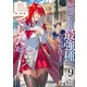 転生したら最強種たちが住まう島でした。この島でスローライフを楽しみます 9巻（スクウェア･エニックス） [電子書籍]