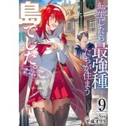 転生したら最強種たちが住まう島でした。この島でスローライフを楽しみます 9巻（スクウェア･エニックス） [電子書籍]