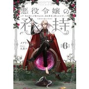 悪役令嬢の矜持 6 ～色は匂へど散りぬるを、浅き夢見し酔ひもせず。～（スクウェア･エニックス） [電子書籍]