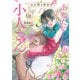 あなたのお城の小人さん ～空を翔る配管工～ 1巻（スクウェア･エニックス） [電子書籍]
