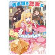 弱小国の王女に転生してしまいましたわ～！？ 1巻（スクウェア･エニックス） [電子書籍]