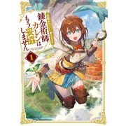 錬金術師カレンはもう妥協しません 1巻（スクウェア･エニックス） [電子書籍]