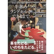 牛革のランドセルができるまで（文一総合出版） [電子書籍]