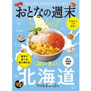 おとなの週末セレクト「東京で食べる、取り寄せる北海道」〈2025年9月号〉（講談社） [電子書籍]