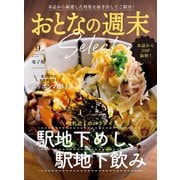 おとなの週末セレクト「駅地下めし飲み＆ニッポンの酢」〈2025年9月号〉（講談社） [電子書籍]