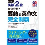（無料音声DLつき）最短合格！ 英検2級 要約＆英作文完全制覇（ジャパンタイムズ出版） [電子書籍]