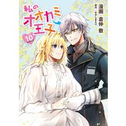 私のオオカミ王子 wolf10（メディアソフト） [電子書籍]