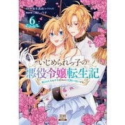いじめられっ子の悪役令嬢転生記 第2の人生も不幸だなんて冗談じゃないです！ 6巻【特典イラスト付き】（コアミックス） [電子書籍]
