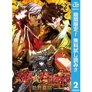 【期間限定閲覧 無料お試し版 2025年9月17日まで】双星の陰陽師 2（集英社） [電子書籍]