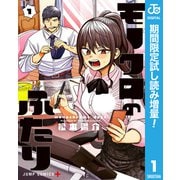 【期間限定閲覧 試し読み増量版 2025年9月17日まで】モノクロのふたり 1（集英社） [電子書籍]