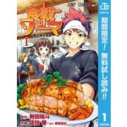 【期間限定閲覧 無料お試し版 2025年9月17日まで】食戟のソーマ 1（集英社） [電子書籍]