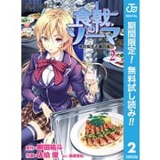 【期間限定閲覧 無料お試し版 2025年9月17日まで】食戟のソーマ 2（集英社） [電子書籍]