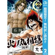 【期間限定閲覧 無料お試し版 2025年9月17日まで】火ノ丸相撲 2（集英社） [電子書籍]