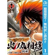 【期間限定閲覧 無料お試し版 2025年9月17日まで】火ノ丸相撲 1（集英社） [電子書籍]