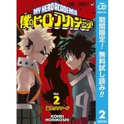 【期間限定閲覧 無料お試し版 2025年9月17日まで】僕のヒーローアカデミア 2（集英社） [電子書籍]