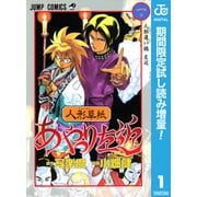 【期間限定閲覧 試し読み増量版 2025年10月3日まで】人形草紙あやつり左近 1（集英社） [電子書籍]