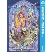 【期間限定閲覧 試し読み増量版 2025年10月3日まで】BLUE DRAGON ラルΩグラド 1（集英社） [電子書籍]