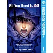 【期間限定閲覧 試し読み増量版 2025年10月3日まで】All You Need Is Kill 1（集英社） [電子書籍]