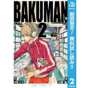 【期間限定閲覧 無料お試し版 2025年10月3日まで】バクマン。 モノクロ版 2（集英社） [電子書籍]