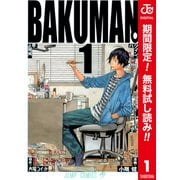 【期間限定閲覧 無料お試し版 2025年10月3日まで】バクマン。 カラー版 1（集英社） [電子書籍]